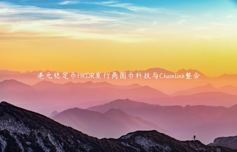港元稳定币HKDR发行商圆币科技与Chainlink整合